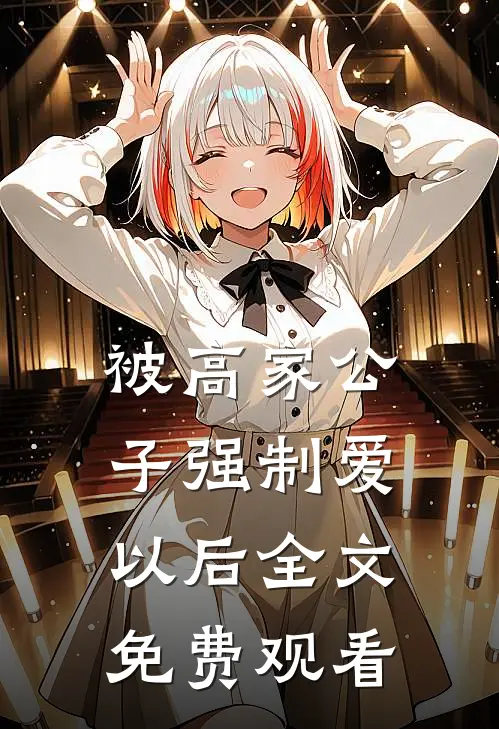 被高家公子强制爱以后全文免费观看