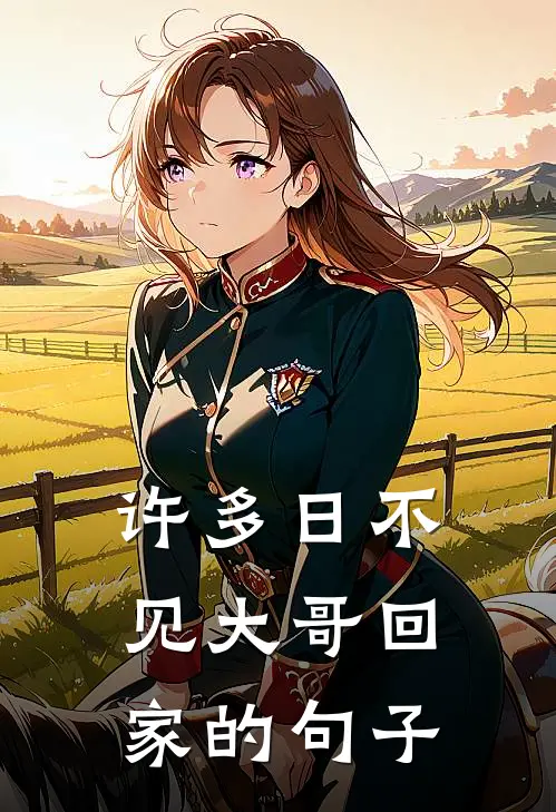 许多日不见大哥回家的句子