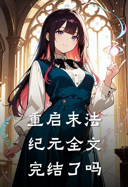 重启末法纪元全文完结了吗