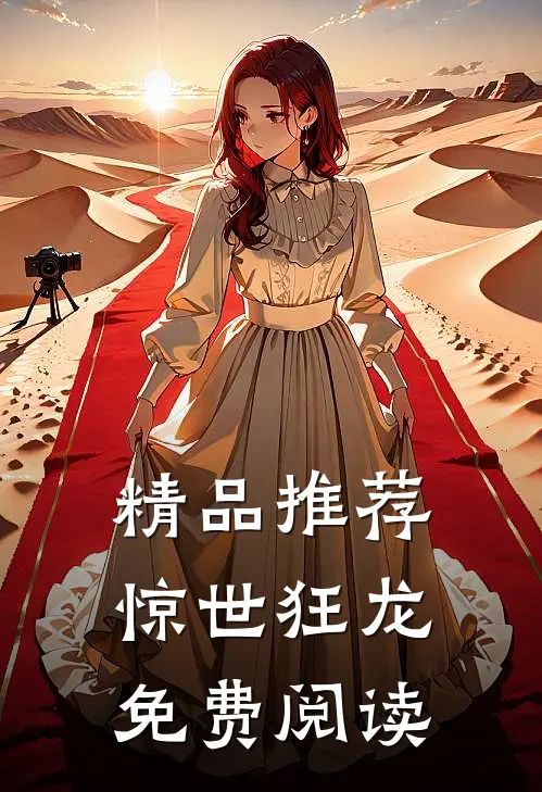 精品推荐惊世狂龙免费阅读