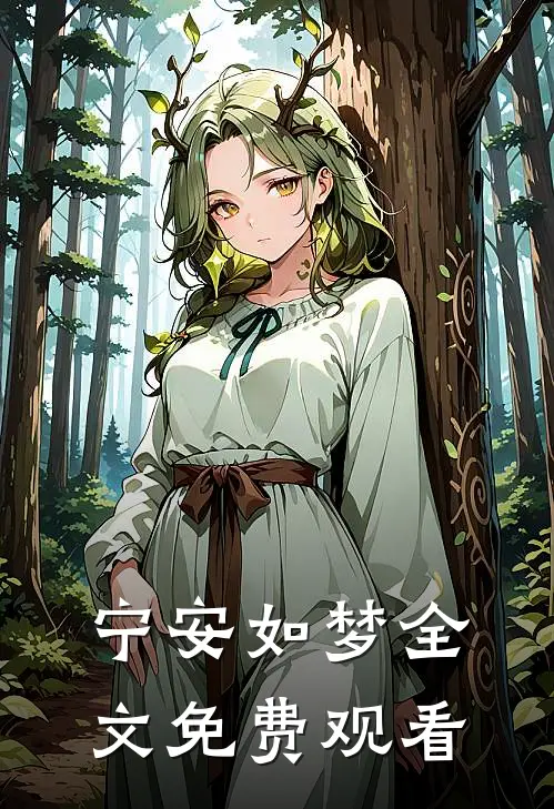 宁安如梦全文免费观看