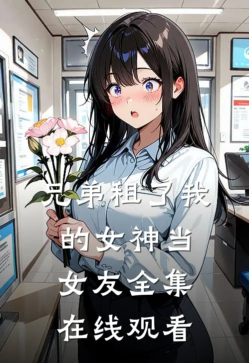 兄弟租了我的女神当女友 全集在线观看
