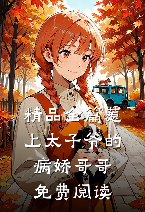 精品全篇惹上太子爷的病娇哥哥免费阅读