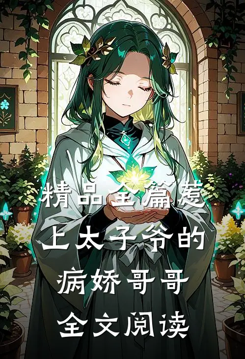精品全篇惹上太子爷的病娇哥哥全文阅读