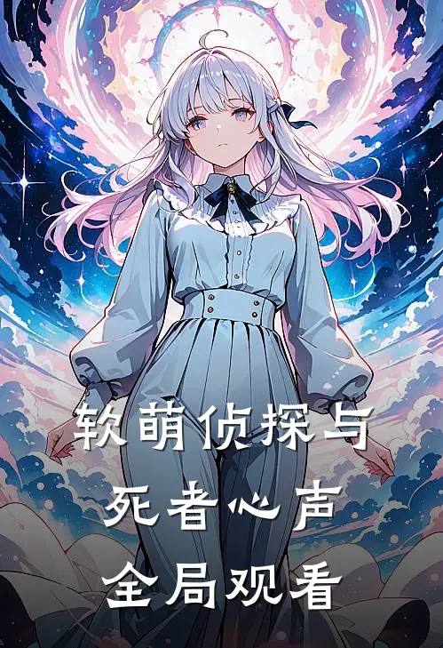 软萌侦探与死者心声全局观看