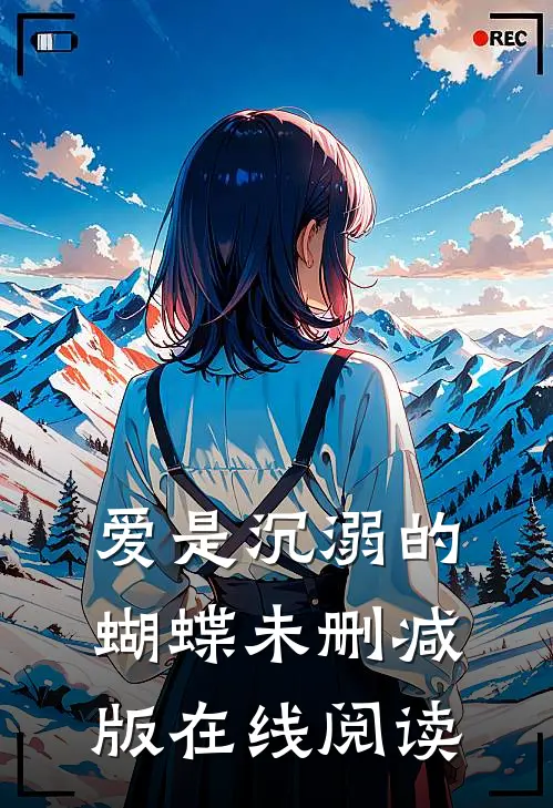 爱是沉溺的蝴蝶未删减版在线阅读