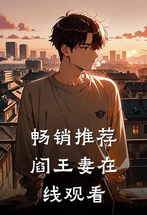 畅销推荐阎王妻在线观看