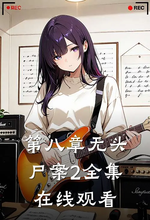 第八章无头尸案2 全集在线观看
