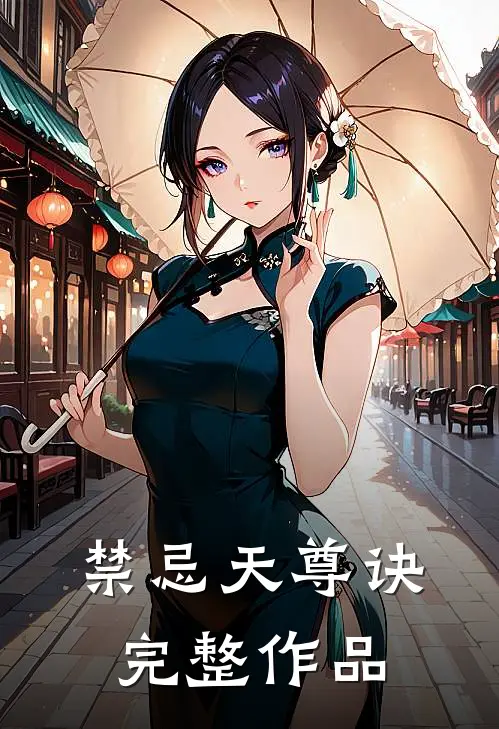 禁忌天尊诀完整作品