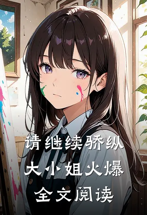 请继续骄纵大小姐火爆全文阅读