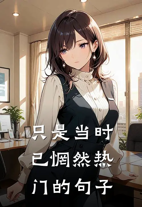 只是当时已惘然热门的句子