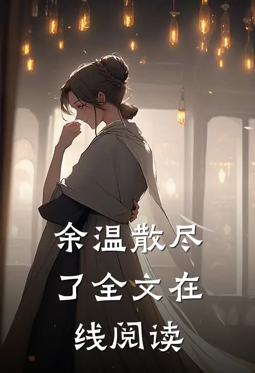 余温散尽了全文在线阅读