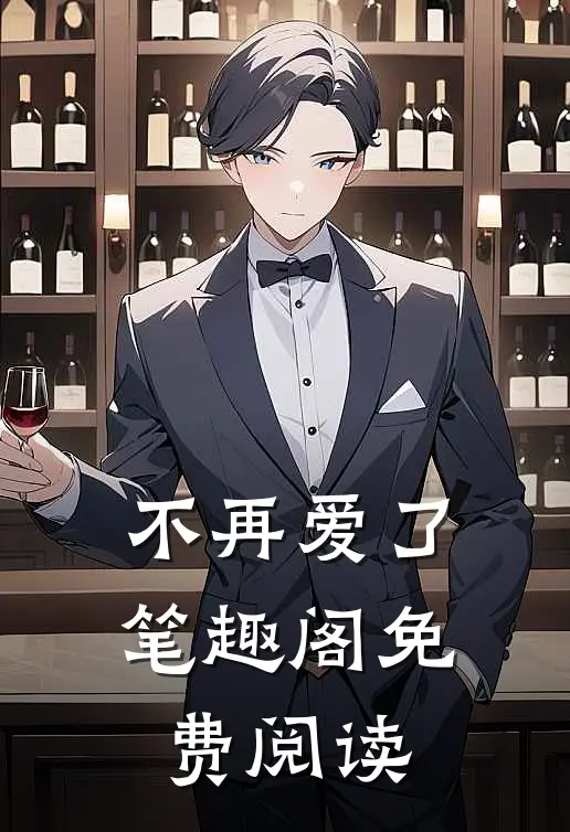 不再爱了笔趣阁免费阅读