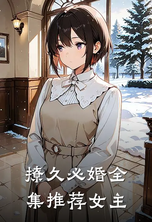撩久必婚全集推荐女主