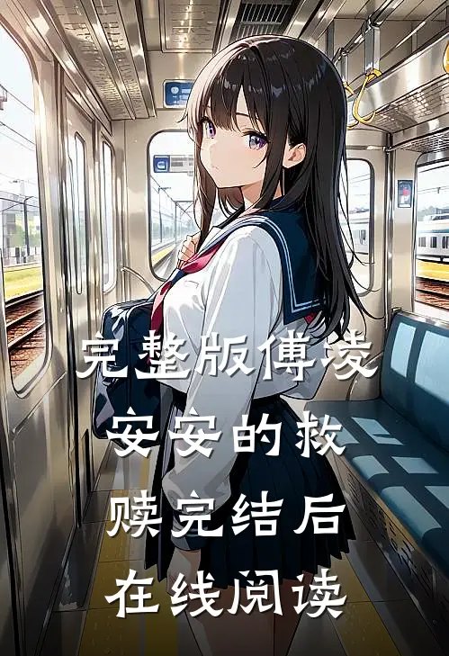 完整版傅凌安安的救赎完结后在线阅读
