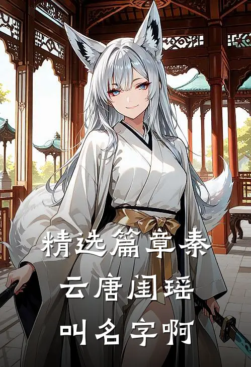 精选篇章秦云唐闺瑶叫名字啊