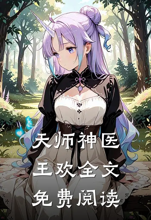 天师神医王欢全文免费阅读