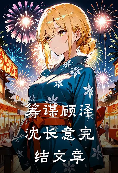 筹谋顾泽沈长意完结文章