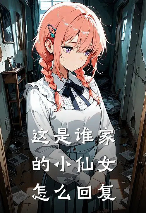 这是谁家的小仙女 怎么回复