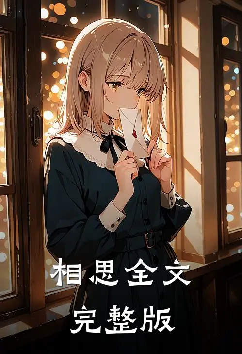 相思全文完整版