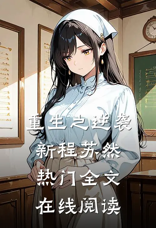 重生之逆袭新程苏然热门全文在线阅读