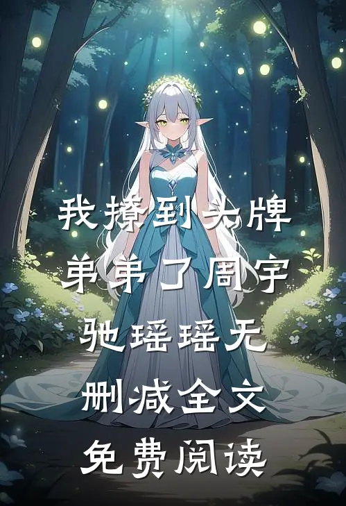 我撩到头牌弟弟了周宇驰瑶瑶无删减全文免费阅读