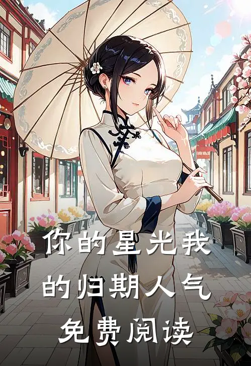 你的星光我的归期人气免费阅读