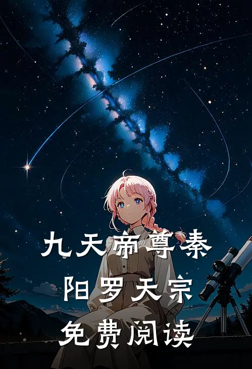九天帝尊秦阳罗天宗免费阅读