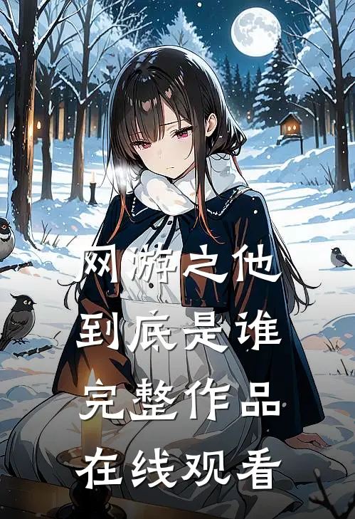 网游之他到底是谁完整作品在线观看