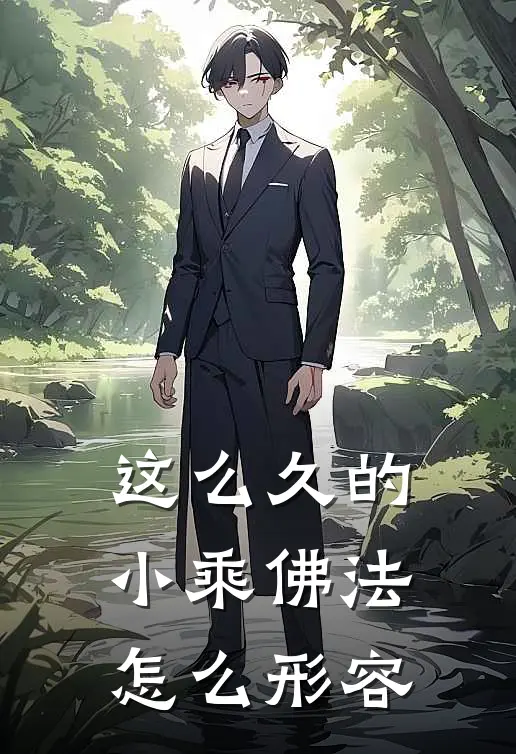这么久的小乘佛法怎么形容
