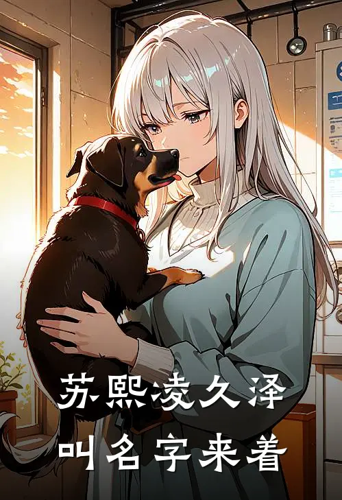 苏熙凌久泽叫名字来着
