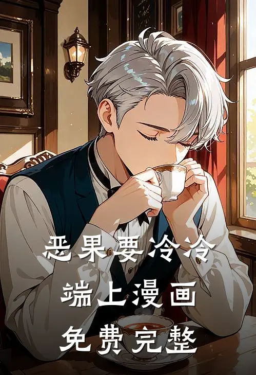 恶果要冷冷端上漫画免费完整