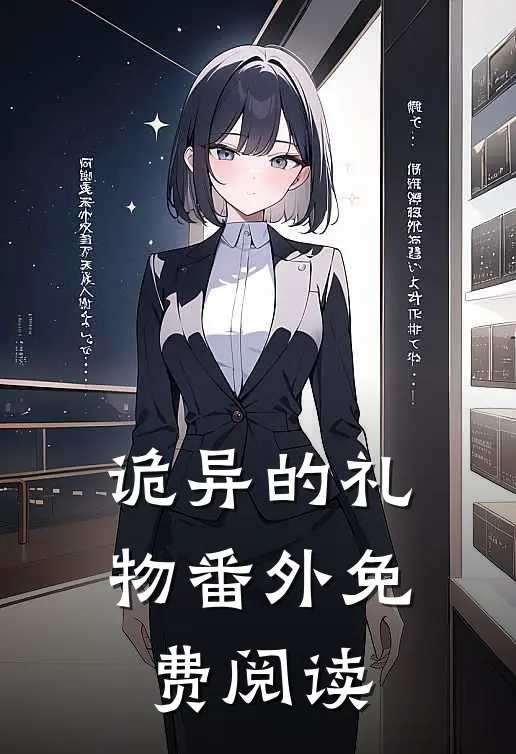 诡异的礼物 番外免费阅读