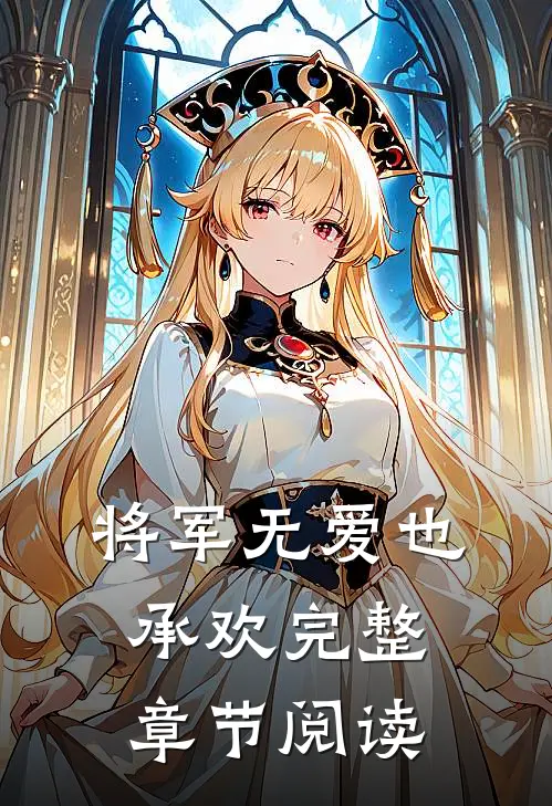 将军无爱也承欢完整章节阅读