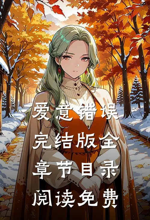 爱意错误完结版全章节目录阅读免费