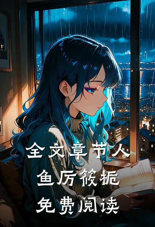 全文章节人鱼厉筱栀免费阅读