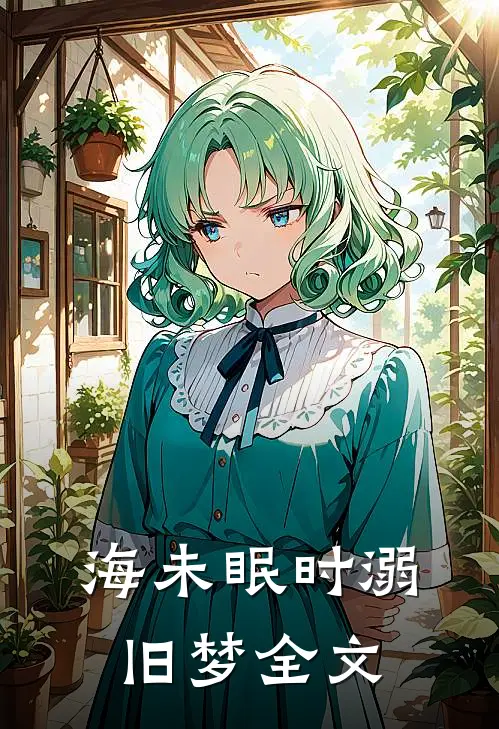海未眠时溺旧梦全文