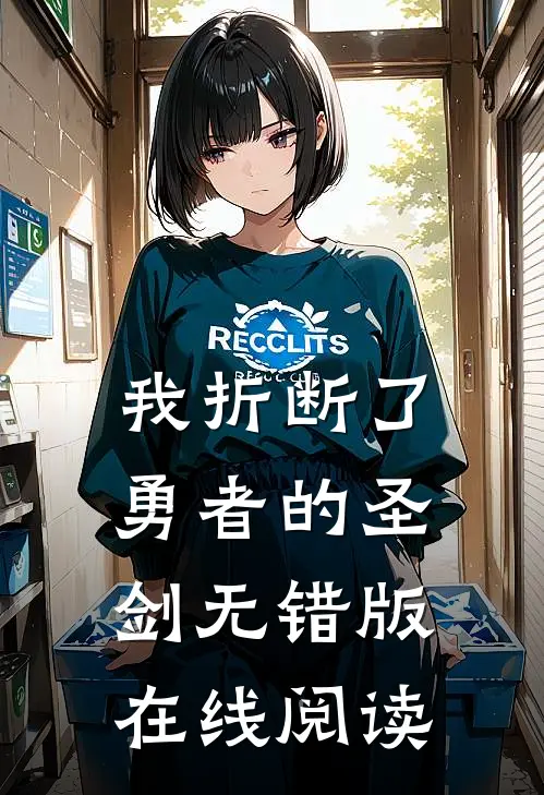 我折断了勇者的圣剑无错版在线阅读