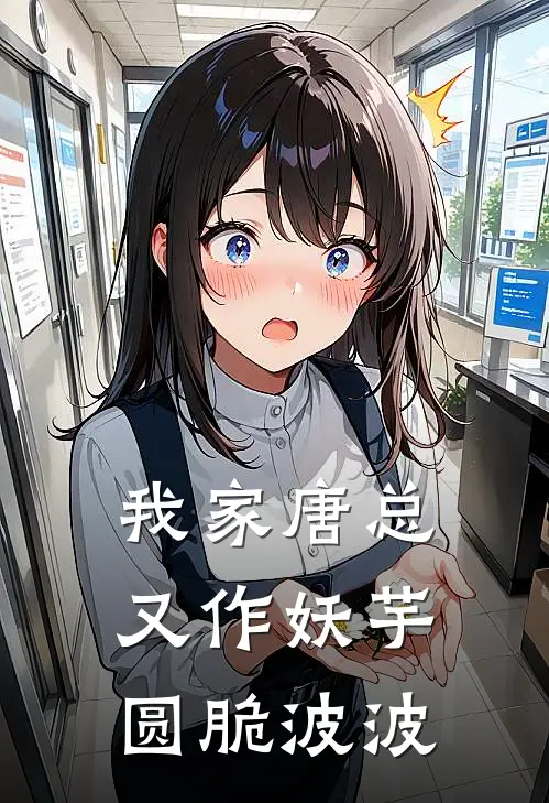 我家唐总又作妖 芋圆脆波波