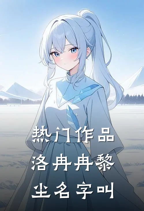 热门作品洛冉冉黎尘名字叫