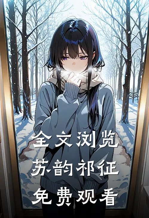 全文浏览苏韵祁征免费观看
