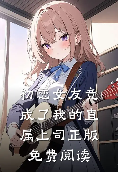 初恋女友竟成了我的直属上司正版免费阅读
