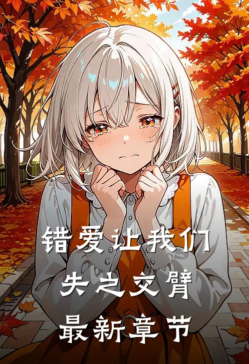 错爱让我们失之交臂最新章节