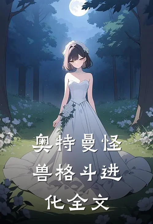 奥特曼怪兽格斗进化全文
