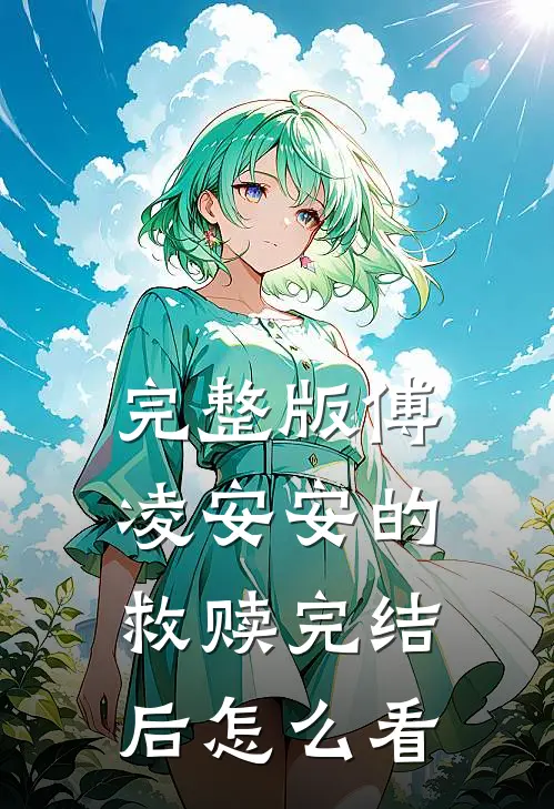 完整版傅凌安安的救赎完结后怎么看