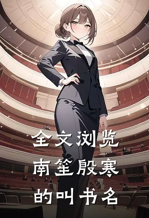全文浏览南笙殷寒的叫书名