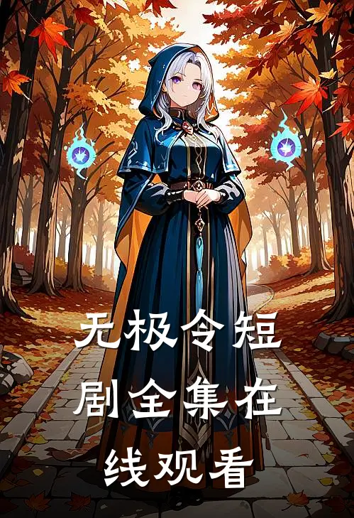 无极令短剧全集在线观看
