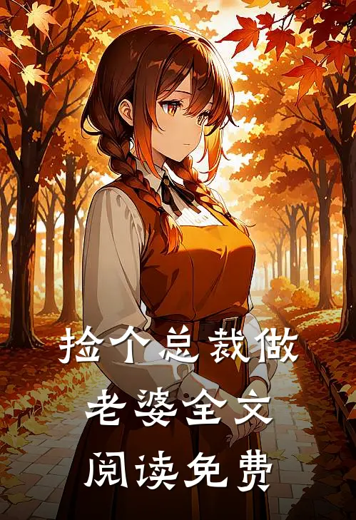 捡个总裁做老婆 全文阅读免费