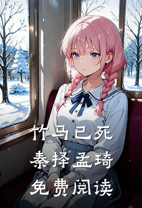 竹马已死秦择孟琦免费阅读