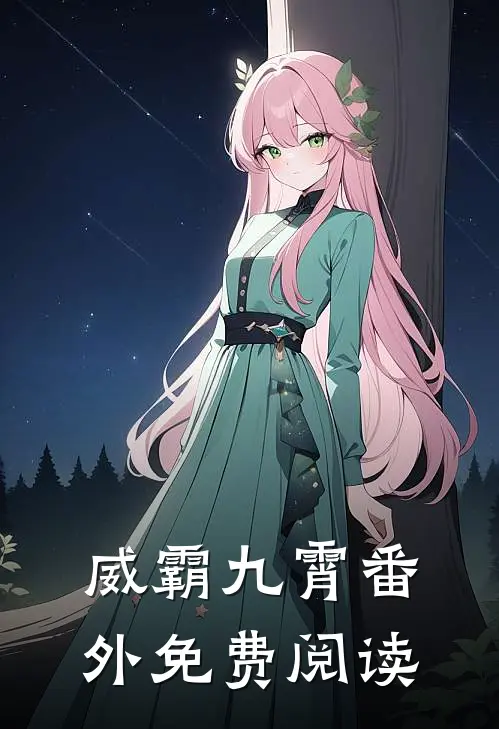威霸九霄番外免费阅读